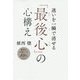 迷いを一瞬で消せる「最後心」の心構え [単行本]