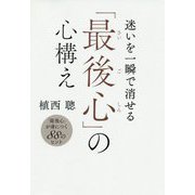 迷いを一瞬で消せる「最後心」の心構え [単行本]