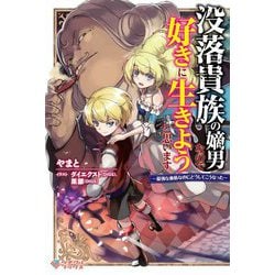 没落貴族の嫡男なので好きに生きようと思います―最強な血筋なのにどうしてこうなった(ツギクルブックス) [単行本]