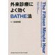 外来診療によく効くBATHE法 [単行本]