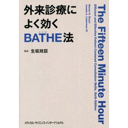外来診療によく効くBATHE法 [単行本]