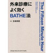 外来診療によく効くBATHE法 [単行本]