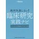 絶対失敗しない！臨床研究実践ナビ－臨床研究法時代のトラブル防止法を教えます [単行本]