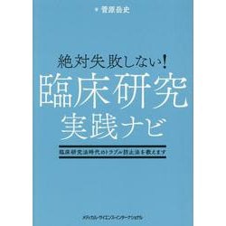 絶対失敗しない！臨床研究実践ナビ－臨床研究法時代のトラブル防止法を教えます [単行本]