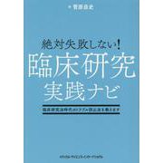 絶対失敗しない！臨床研究実践ナビ－臨床研究法時代のトラブル防止法を教えます [単行本]