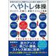 へやトレ体操―在宅のひまつぶし時間でどんどん体力・免疫力アップ! [単行本]