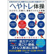 へやトレ体操―在宅のひまつぶし時間でどんどん体力・免疫力アップ! [単行本]