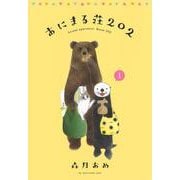 あにまる荘202 1(愛蔵版コミックス) [コミック]
