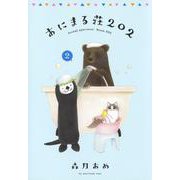 あにまる荘202 2(愛蔵版コミックス) [コミック]