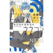 モジコイネネコイ 2(マーガレットコミックス) [コミック]