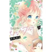 ひなたのブルー 3(マーガレットコミックス) [コミック]