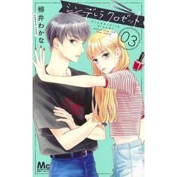シンデレラ クロゼット 3(マーガレットコミックス) [コミック]