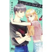 シンデレラ クロゼット 3(マーガレットコミックス) [コミック]
