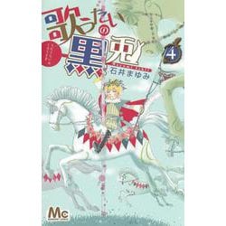 歌うたいの黒兎 4(マーガレットコミックス) [コミック]