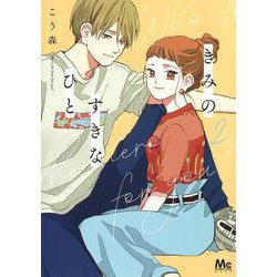 きみのすきなひと 2(マーガレットコミックス) [コミック]