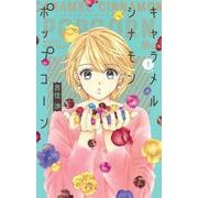 キャラメル シナモン ポップコーン 1(マーガレットコミックス) [コミック]
