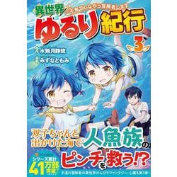 異 世界 ゆるり 紀行 子育て し ながら 冒険 者 し ます