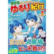 異世界ゆるり紀行～子育てしながら冒険者します～<3>(アルファポリスＣＯＭＩＣＳ) [コミック]