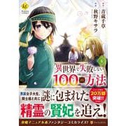 異世界で失敗しない100の方法<4>(レジーナＣＯＭＩＣＳ) [コミック]