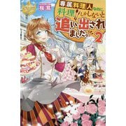 専属料理人なのに、料理しかしないと追い出されました。〈2〉(レジーナブックス) [単行本]