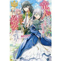 竜人さまに狂愛される悪役令嬢には王子なんか必要ありません!(レジーナブックス) [単行本]