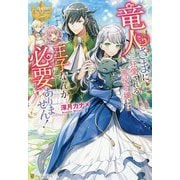 竜人さまに狂愛される悪役令嬢には王子なんか必要ありません!(レジーナブックス) [単行本]