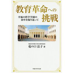 ヨドバシ Com 教育革命への挑戦 幸福の科学学園の10年を振り返って 単行本 通販 全品無料配達