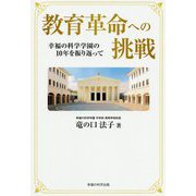 教育革命への挑戦―幸福の科学学園の10年を振り返って [単行本]