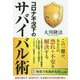 コロナ不況下のサバイバル術 [単行本]
