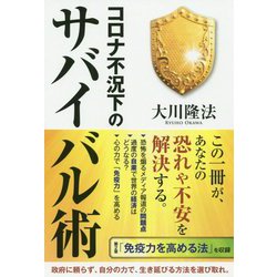 ヨドバシ Com コロナ不況下のサバイバル術 単行本 通販 全品無料配達