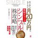 カンタンらくらく月20万円。難解チャートもシンプル株攻略 [単行本]