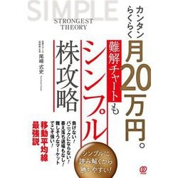 カンタンらくらく月20万円。難解チャートもシンプル株攻略 [単行本]