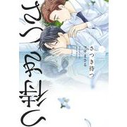 さつき待つ(eyesコミックス) [コミック]