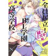 全員起立!私立BL学園高等学校～橘×ミズキ編～(eyesコミックス) [コミック]