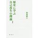 歴史に学ぶ自己再生の理論 新装版 [単行本]