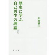 歴史に学ぶ自己再生の理論 新装版 [単行本]