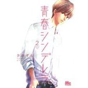 青春シンデレラ 2(マーガレットコミックス) [コミック]