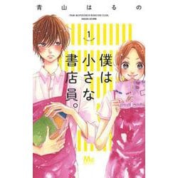 僕は小さな書店員。 1(マーガレットコミックス) [コミック]