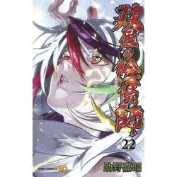 ヨドバシ Com 双星の陰陽師 22 ジャンプコミックス コミック 通販 全品無料配達