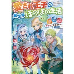 愛され王子の異世界ほのぼの生活―顔良し、才能あり、王族生まれ。ガチャで全部そろって異世界へ [単行本]