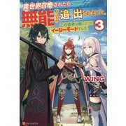 異世界召喚されたら無能と言われ追い出されました。〈3〉―この世界は俺にとってイージーモードでした [単行本]