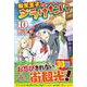 転生王子はダラけたい<10> [単行本]
