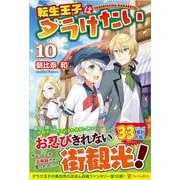 転生王子はダラけたい<10> [単行本]