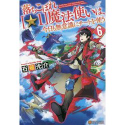落ちこぼれ"☆1"魔法使いは、今日も無意識にチートを使う〈6〉 [単行本]