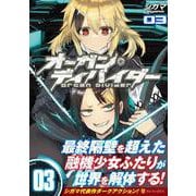 オーガン・ディバイダー<０３>(アルファポリスＣＯＭＩＣＳ) [コミック]