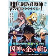 黒の創造召喚師―転生者の叛逆―<3>(アルファポリスＣＯＭＩＣＳ) [コミック]
