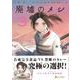 廃墟のメシ<３>(アルファポリスＣＯＭＩＣＳ) [コミック]