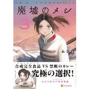 廃墟のメシ<３>(アルファポリスＣＯＭＩＣＳ) [コミック]