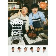 cookpadLive公式レシピ 和牛キッチン [単行本]