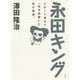 永田キング [単行本]